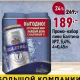 Окей супермаркет Акции - Промо-набор
пиво Балтика
№7, 5,4%