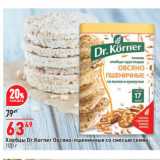 Окей супермаркет Акции - Хлебцы Dr.Korner Овсяно-пшеничные со смесью семян
