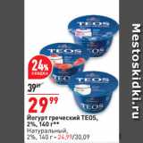 Окей супермаркет Акции - Йогурт греческий TEOS,
2%