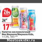 Магазин:Окей супермаркет,Скидка:Напиток кисломолочный
Neo Имунеле/Имунеле Kids,
1-1,5%