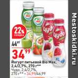 Окей супермаркет Акции - Йогурт питьевой Bio Max,
2,4/2,7%
