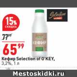 Магазин:Окей супермаркет,Скидка:Кефир Selection of O’KEY,
3,2%