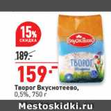 Окей супермаркет Акции - Творог Вкуснотеево,
0,5%