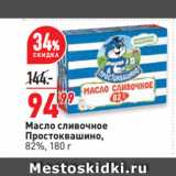 Магазин:Окей супермаркет,Скидка:Масло сливочное
Простоквашино,
82%