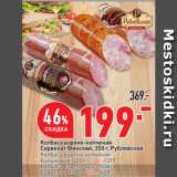 Окей супермаркет Акции - Колбаса варено-копченая
Сервелат Финский,  Рублевский