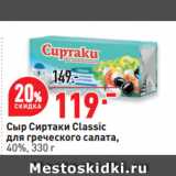 Окей супермаркет Акции - Сыр Сиртаки Classic
для греческого салата,
40%