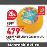 Магазин:Окей супермаркет,Скидка:Сыр О’КЕЙ Litere Сливочный,
50%
