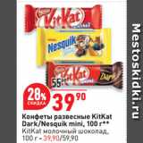 Магазин:Окей супермаркет,Скидка:Конфеты развесные KitKat
Dark/Nesquik mini