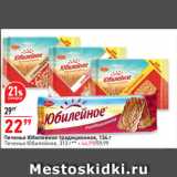 Магазин:Окей супермаркет,Скидка:Печенье Юбилейное традиционное