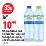 Магазин:Окей супермаркет,Скидка:Вода питьевая
Калинов Родник
газированная/
негазированная