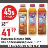 Магазин:Окей супермаркет,Скидка:Напиток Nestea RUS
чай зеленый/черный
