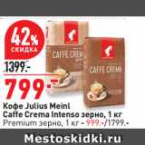 Окей супермаркет Акции - Кофе Julius Meinl
Caffe Crema Intenso зерно