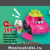 Магазин:Окей супермаркет,Скидка:Игрушка Mega Bloks маленькие
транспортные
средства, 37 см
