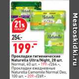 Магазин:Окей супермаркет,Скидка:Прокладки гигиенические
Naturella Ultra/Night