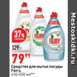 Окей супермаркет Акции - Средство для мытья посуды
Fairy