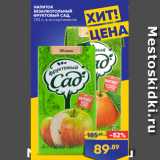 Магазин:Лента,Скидка:НАПИТОК
БЕЗАЛКОГОЛЬНЫЙ
ФРУКТОВЫЙ САД,
1,93 л, в ассортименте