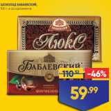 Магазин:Лента,Скидка:ШОКОЛАД БАБАЕВСКИЙ,
100 г, в ассортименте