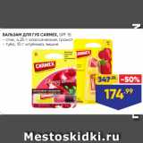 Магазин:Лента,Скидка:БАЛЬЗАМ ДЛЯ ГУБ CARMEX, SPF 15:
- стик, 4,25 г: классический, гранат
- туба, 10 г: клубника, вишня