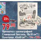 Окей супермаркет Акции - Прихватка с шелкографией Славянский Текстиль, 18x18 см