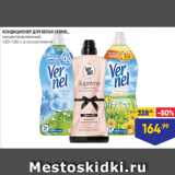 Магазин:Лента,Скидка:КОНДИЦИОНЕР ДЛЯ БЕЛЬЯ VERNEL,
концентрированный,
1,20–1,82 л, в ассортименте