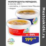 Лента Акции - МОРЕПРОДУКТЫ МЕРИДИАН,
в масле, 430 г:
- коктейль, с пряностями Мехико
- мидии