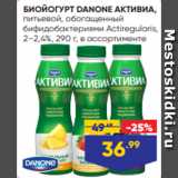 Лента Акции - БИОЙОГУРТ DANONE АКТИВИА,
питьевой, обогащенный
бифидобактериями Actiregularis,
2–2,4%, 290 г, в ассортименте
