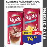 Лента Акции - КОКТЕЙЛЬ МОЛОЧНЫЙ ЧУДО,
стерилизованный, 2%, 960 г,
в ассортименте