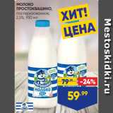 Лента Акции - МОЛОКО
ПРОСТОКВАШИНО,
пастеризованное,
2,5%, 930 мл