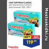 Лента Акции - СЫР СИРТАКИ CLASSIC,
для греческого салата,
рассольный, 35%, 330 г
