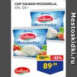 Лента Акции - СЫР GALBANI MOZZARELLA,
45%, 125 г