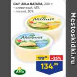 Лента Акции - СЫР ARLA NATURA, 200 г:
- сливочный, 45%
- легкий, 30%
