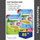 Лента Акции - СЫР ТЫСЯЧА ОЗЕР,
нарезка, 125 г:
- сливочный, 50%
- утренний, 45%
- легкий, 15%