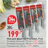 Окей супермаркет Акции - Нож для фруктов Pro/Steel, 9 см