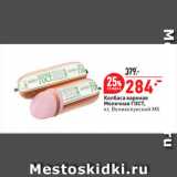 Окей супермаркет Акции - Колбаса вареная
Молочная ГОСТ,
 Великолукский МК