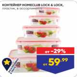 Лента Акции - КОНТЕЙНЕР HOMECLUB LOCK & LOCK,
пластик, в ассортименте