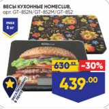 Лента Акции - ВЕСЫ КУХОННЫЕ HOMECLUB,
арт. GT-852N/GT-852M/GT-852