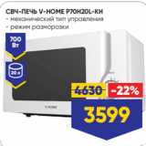 Лента Акции - СВЧ-ПЕЧЬ V-HOME P70H20L-KH
- механический тип управления
- режим разморозки 