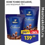 Лента Акции - КОФЕ TCHIBO EXCLUSIVE,
растворимый, 75 г