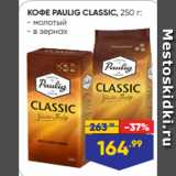 Лента Акции - КОФЕ PAULIG CLASSIC, 250 г:
- молотый
- в зернах