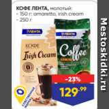 Лента Акции - КОФЕ ЛЕНТА, молотый:
- 150 г: amaretto, irish cream
- 250 г