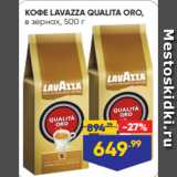 Лента Акции - КОФЕ LAVAZZA QUALITA ORO,
в зернах, 500 г