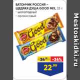Магазин:Лента,Скидка:БАТОНЧИК РОССИЯ –
ЩЕДРАЯ ДУША GOOD MIX, 33 г:
- шоколадный
- арахисовый