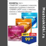 Лента Акции - КОНФЕТЫ, 140 г:
- ГЛАВТОРГ: сгущенка с кокосом;
 вареная сгущенка с кокосом
- CHERRY LADY: coco, с мякотью
 кокоса; с мякотью финика
 и изюма