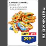 Магазин:Лента,Скидка:КОНФЕТЫ СЛАВЯНКА,
весовые, 1 кг:
- в стране лилипутов
- ананасная долина