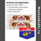 Лента Акции - ПЕЧЕНЬЕ ПОСИДЕЛКИНО,
овсяное, 300–320 г:
- с кусочками шоколада
- с лесным орехом
- классическое