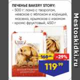 Лента Акции - ПЕЧЕНЬЕ BAKERY STORY:
- 500 г: лана с творогом,
 невское с яблоком и корицей,
 масена, крымское с изюмом
- кромс фруктовый, 450 г