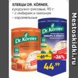 Магазин:Лента,Скидка:ХЛЕБЦЫ DR. KÖRNER,
кукурузно-рисовые, 90 г:
- с имбирем и лимоном
- карамельные