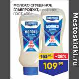 Лента Акции - МОЛОКО СГУЩЕННОЕ
ГЛАВПРОДУКТ, с сахаром,
ГОСТ, 600 г