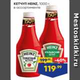 Магазин:Лента,Скидка:КЕТЧУП HEINZ, 1000 г,
в ассортименте
