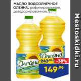 Магазин:Лента,Скидка:МАСЛО ПОДСОЛНЕЧНОЕ
ОЛЕЙНА, рафинированное,
дезодорированное, 2 л